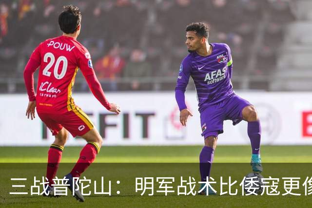 三战普陀山：明军战术比倭寇更像土匪