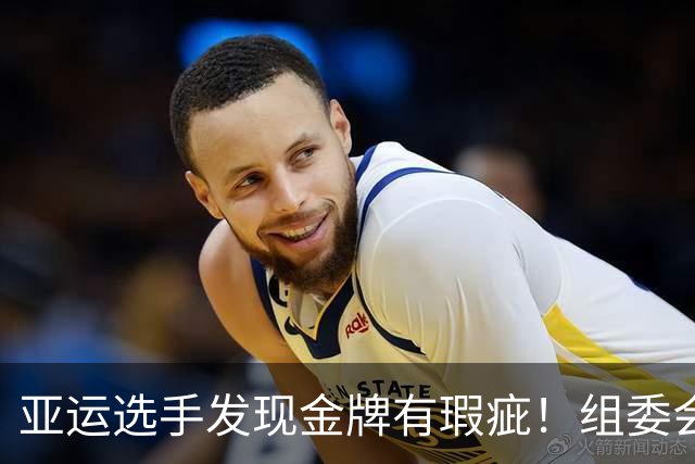 亚运选手发现金牌有瑕疵！组委会连夜更换 网友：北京奥运奖牌是GOAT