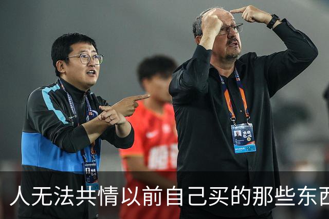 人无法共情以前自己买的那些东西。网友：三个垃圾桶1700。