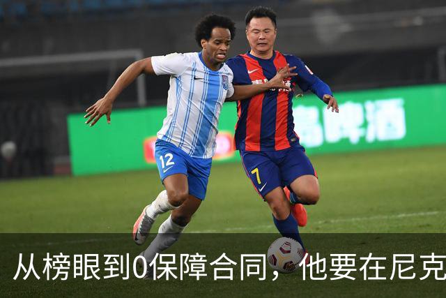 从榜眼到0保障合同，他要在尼克斯靠一个熟人抢最后名额