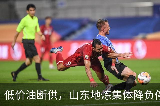 低价油断供，山东地炼集体降负停工，油价会大涨吗？