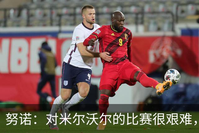 努诺：对米尔沃尔的比赛很艰难，球迷的支持让我们完成反弹