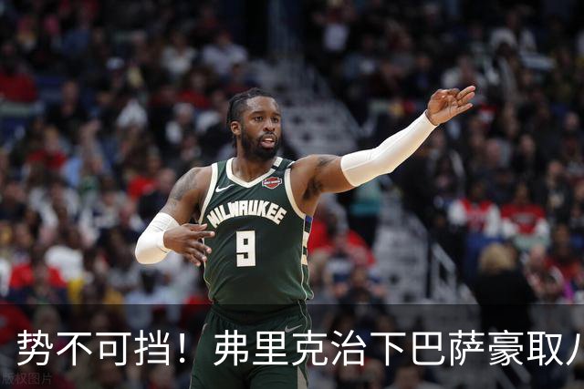 势不可挡！弗里克治下巴萨豪取八连胜：“无敌战舰”正全速前进
