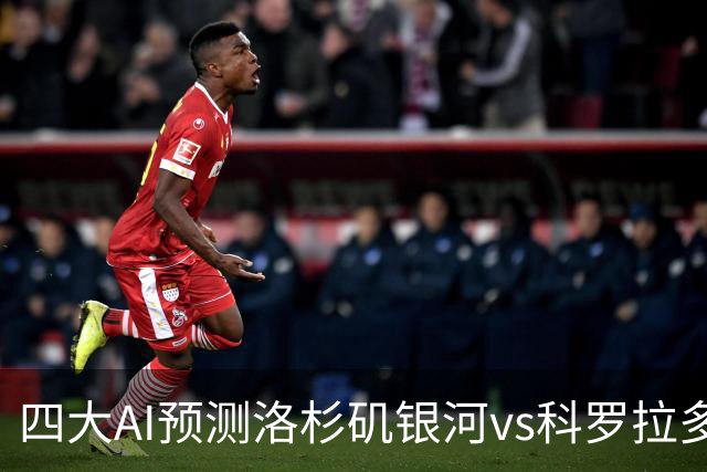 四大AI预测洛杉矶银河vs科罗拉多急流：三家看好主胜