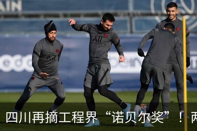 四川再摘工程界“诺贝尔奖”！两河口成今年全球唯一获奖水电项目