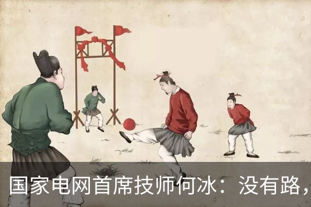 国家电网首席技师何冰：没有路，就闯出一条路来