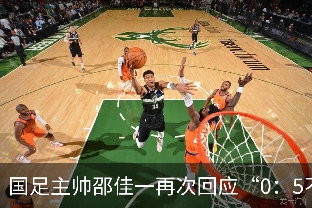 国足主帅邵佳一再次回应“0：5不敌巴勒斯坦队”：输了球责任在于主教练，不会埋怨队员