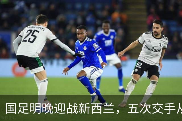 国足明晚迎战新西兰，五次交手从未赢过，邵佳一：不会进行大幅度轮换