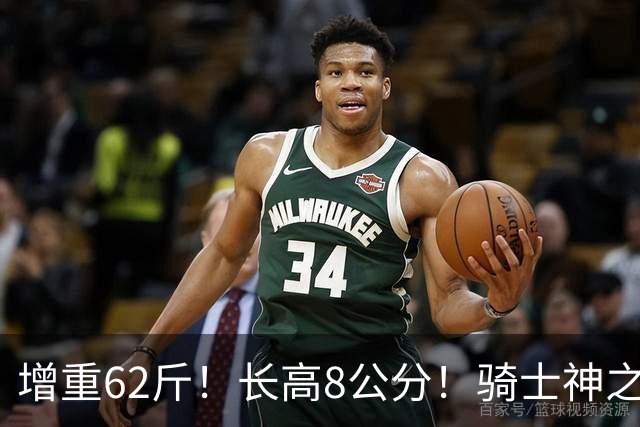增重62斤！长高8公分！骑士神之抄底？