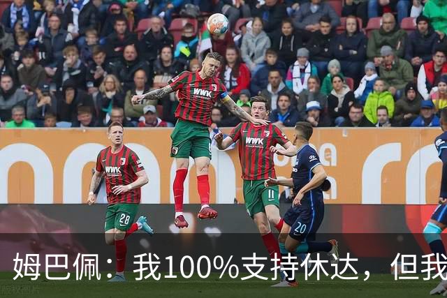 姆巴佩：我100%支持休达，但我不想把苦难划分出优先次序