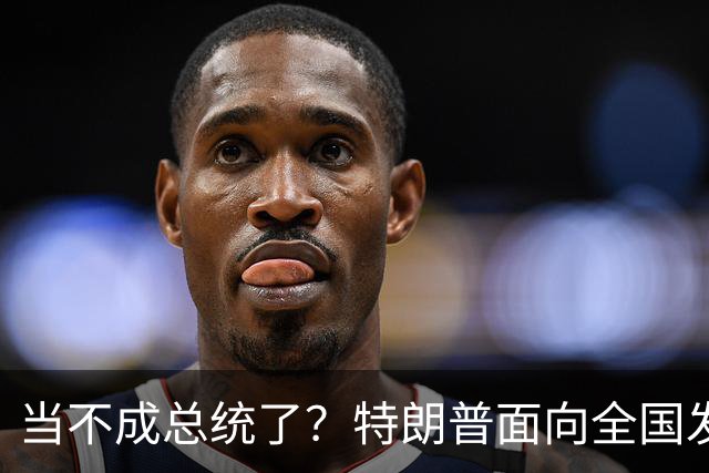 当不成总统了？特朗普面向全国发声，80岁的他，犯了五个致命失误