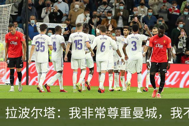 拉波尔塔：我非常尊重曼城，我不了解细节但他们肯定会上诉