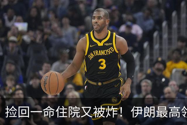 捡回一命住院又被炸！伊朗最高领袖被从废墟救出，总统却称他健康