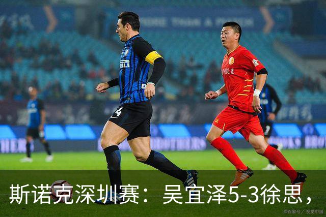 斯诺克深圳赛：吴宜泽5-3徐思，袁思俊、斯佳辉晋级