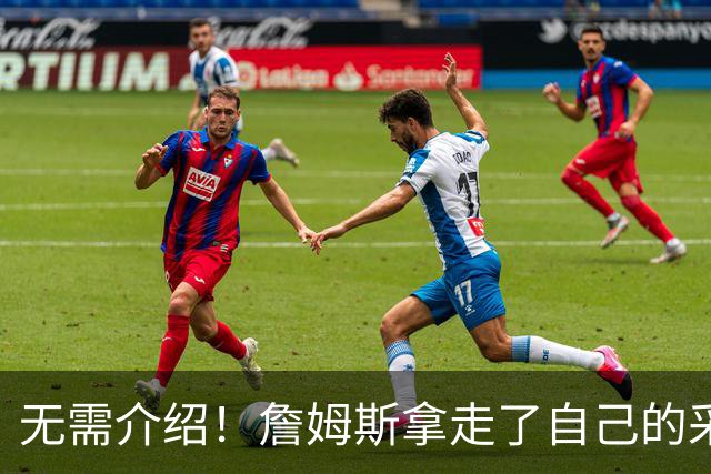 无需介绍！詹姆斯拿走了自己的采访名牌：各位都认识我吧？