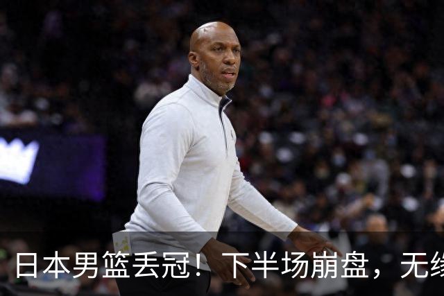 日本男篮丢冠！下半场崩盘，无缘亚运冠军，中国男篮些许安慰？
