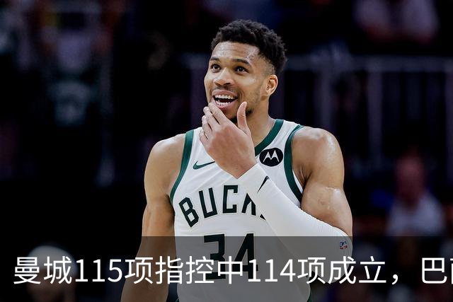 曼城115项指控中114项成立，巴萨被曝重新关注哈兰德