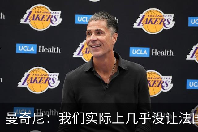 曼奇尼：我们实际上几乎没让法国造成真正的威胁或者绝佳机会