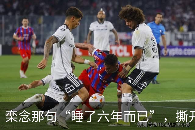 栾念那句“睡了六年而已”，撕开了多少女人心中最痛的伤疤