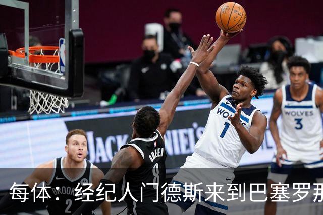 每体：经纪人门德斯来到巴塞罗那，处理亚马尔与巴尔德相关事务