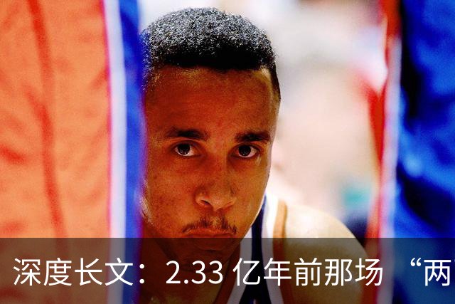 深度长文：2.33 亿年前那场 “两百万年的雨”，如何把恐龙推上地球王座？