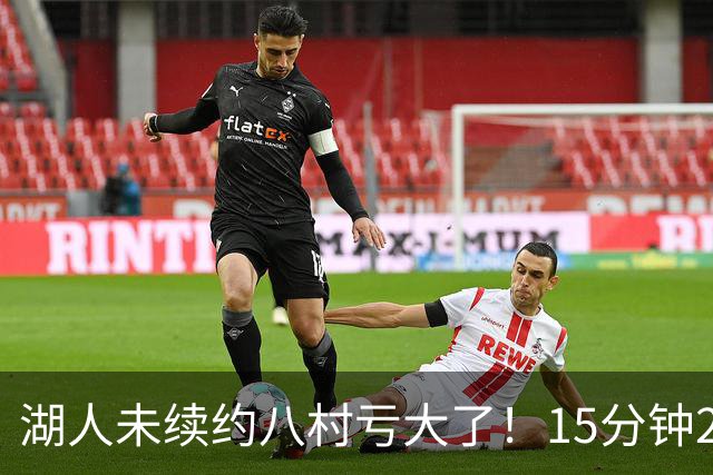 湖人未续约八村亏大了！15分钟21分延续世预赛高光 日媒：最值得期待一年