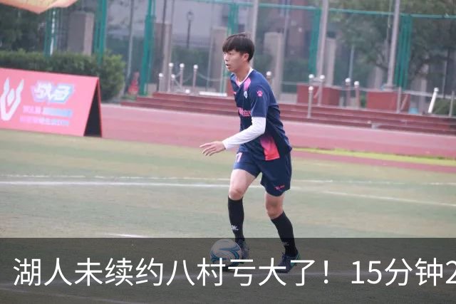 湖人未续约八村亏大了！15分钟21分延续世预赛高光 日媒：最值得期待一年