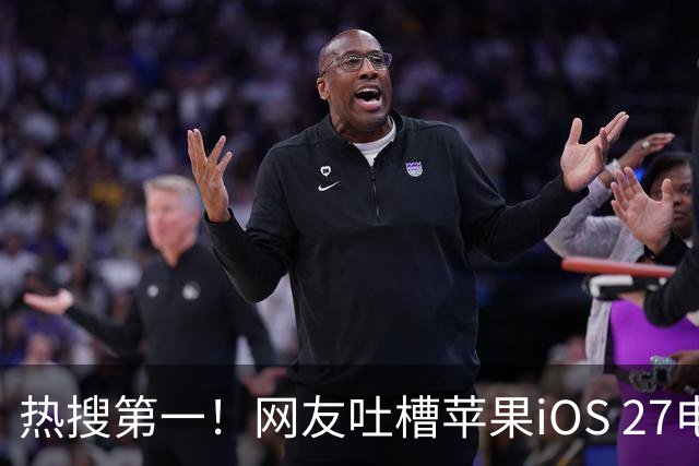 热搜第一！网友吐槽苹果iOS 27电池图标丑