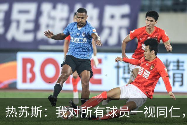 热苏斯：我对所有球员一视同仁，C罗能否出场取决于目前表现