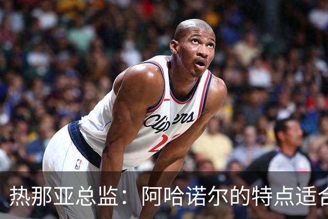 热那亚总监：阿哈诺尔的特点适合英超风格