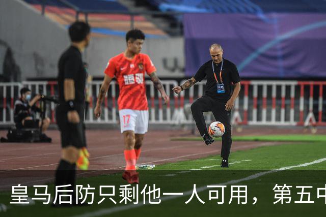 皇马后防只剩他一人可用，第五中卫等来赛季首秀机会