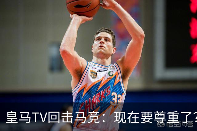 皇马TV回击马竞：现在要尊重了？不合心意的时候声明发得比谁都快