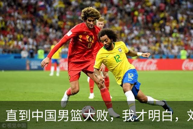 直到中国男篮大败，我才明白，刘玉栋3年前的预测含金量有多高