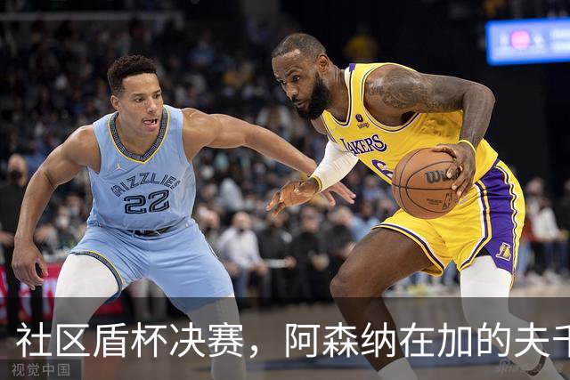 社区盾杯决赛，阿森纳在加的夫千禧球场3-0完胜曼城。