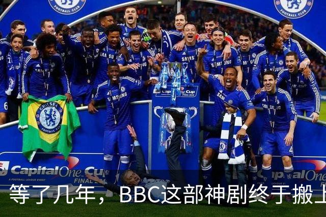 等了几年，BBC这部神剧终于搬上大银幕，原班人马全回来了