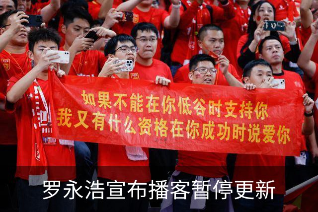 罗永浩宣布播客暂停更新