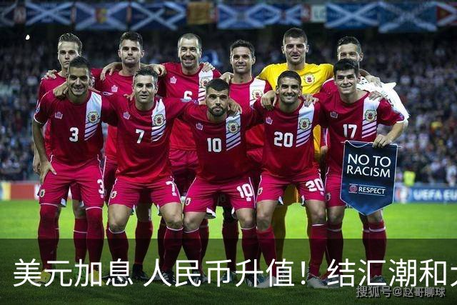 美元加息 人民币升值！结汇潮和大通胀要来了？