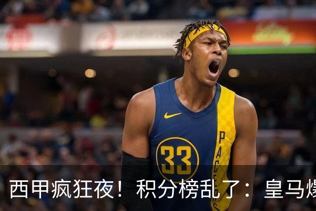 西甲疯狂夜！积分榜乱了：皇马爆大冷，马竞升第二，三队仅差1分