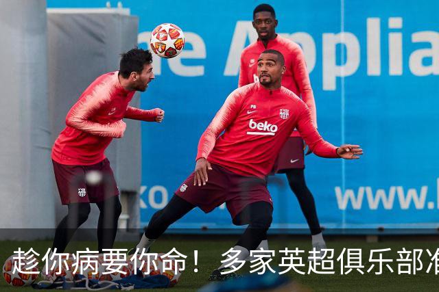 趁你病要你命！多家英超俱乐部准备向曼城索赔超2亿镑