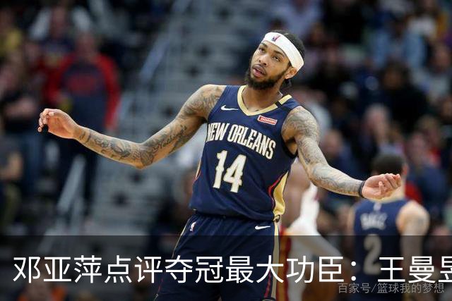 邓亚萍点评夺冠最大功臣：王曼昱就是底气，用意志扛下最强外协