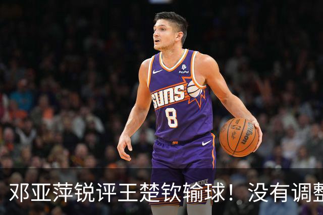邓亚萍锐评王楚钦输球！没有调整能力，明显不如日本，句句戳心窝