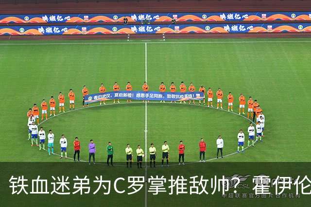 铁血迷弟为C罗掌推敌帅？霍伊伦：热苏斯失礼在先