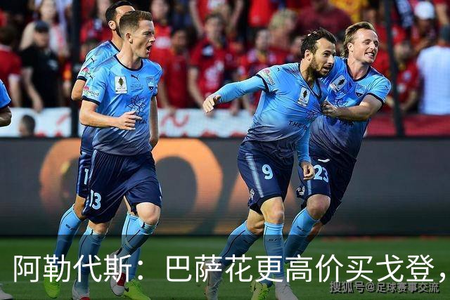 阿勒代斯：巴萨花更高价买戈登，而没有买断拉什福德已说明问题