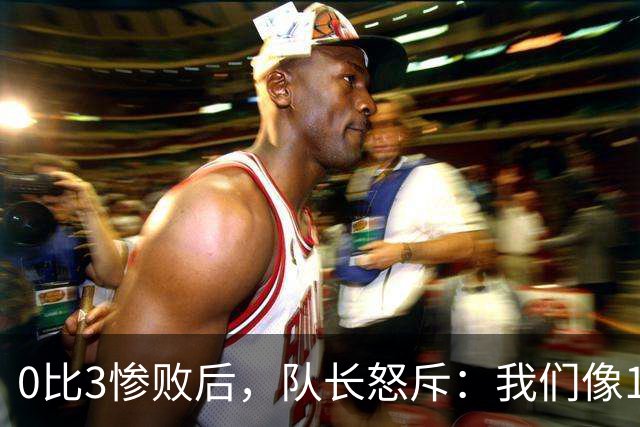 0比3惨败后，队长怒斥：我们像11个各踢各的人