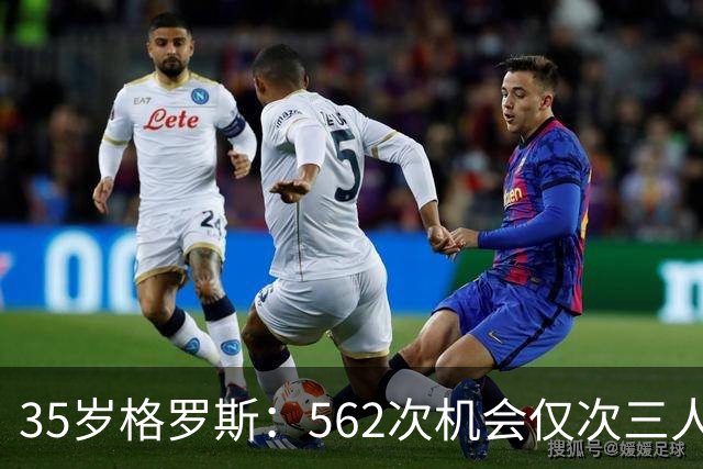 35岁格罗斯：562次机会仅次三人，布莱顿这笔账怎么算