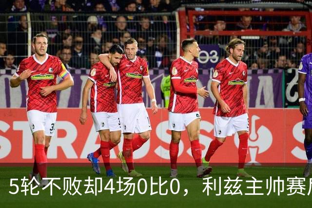 5轮不败却4场0比0，利兹主帅赛后说了句大实话