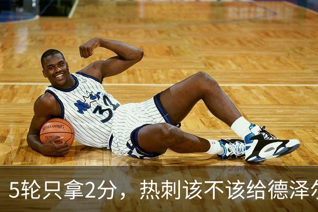 5轮只拿2分，热刺该不该给德泽尔比更多时间？