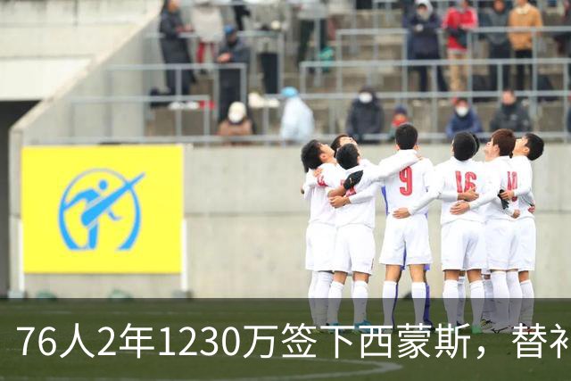 76人2年1230万签下西蒙斯，替补火力得到补强