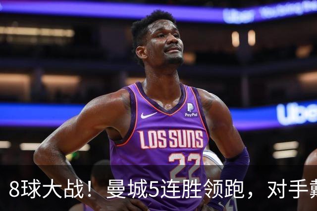 8球大战！曼城5连胜领跑，对手戴帽仍输球创19年奇景