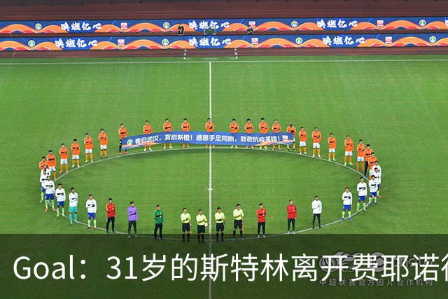 Goal：31岁的斯特林离开费耶诺德后再次成为自由球员